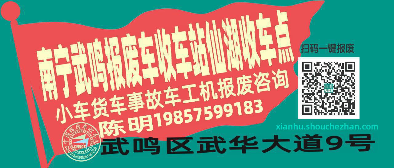 南宁武鸣收车站报废咨询仙湖收车点
